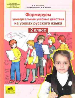Книга Формируем универсальные уч.действия на уроках русс.яз. 2кл. Мишакина Т.Л., б-4151, Баград.рф
